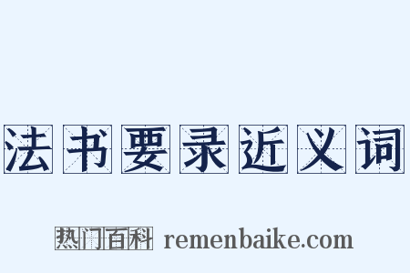 法书要录近义词是什么意思的图片